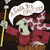   babayagaprotiv